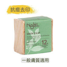 將圖片載入圖庫檢視器 12%月桂油+88% 橄欖油 阿勒頗手工古皂 (Najel - 法國天然護膚品牌)