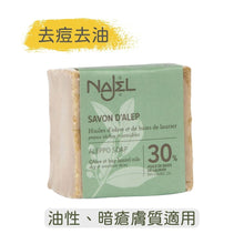 將圖片載入圖庫檢視器 30%月桂油+70% 橄欖油 阿勒頗手工古皂 (Najel - 法國天然護膚品牌)