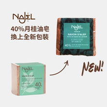 將圖片載入圖庫檢視器 40%月桂油+60% 橄欖油 阿勒頗手工古皂 (Najel - 法國天然護膚品牌)