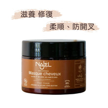 將圖片載入圖庫檢視器 有機深層滋潤髮膜 (Najel - 法國天然護膚品牌)