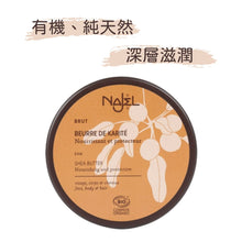 將圖片載入圖庫檢視器 有機乳木果脂 (Najel - 法國天然護膚品牌)