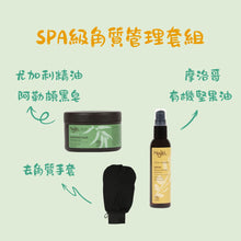 將圖片載入圖庫檢視器 SPA級角質管理套組