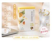 將圖片載入圖庫檢視器 鳳梨酵素纖維果凍 - 15入 (植芮堂 - 台灣純素美容保健品牌)
