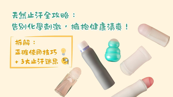天然止汗全攻略：告別化學刺激，擁抱健康清爽！