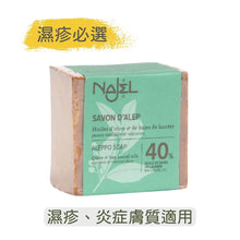 將圖片載入圖庫檢視器 40%月桂油+60% 橄欖油 阿勒頗手工古皂 (Najel - 法國天然護膚品牌)
