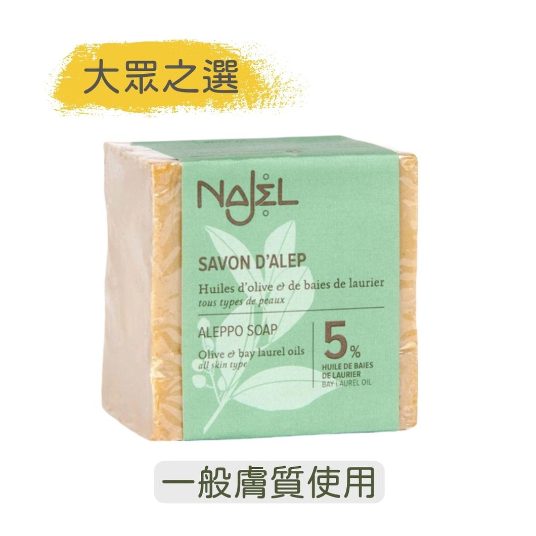 5%月桂油 + 95% 橄欖油 阿勒坡手工古皂 (Najel - 法國天然護膚品牌)