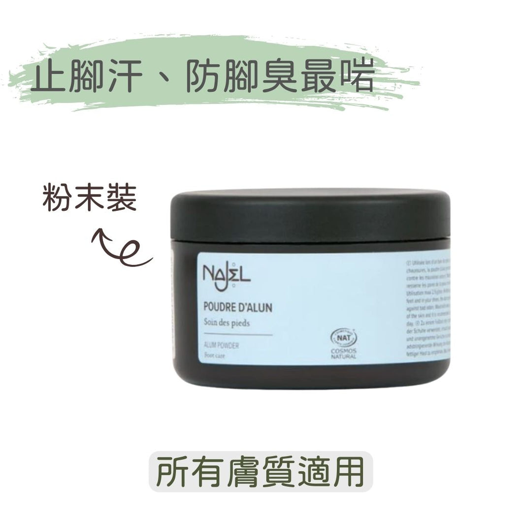 天然止汗粉 (Najel - 法國天然護膚品牌)