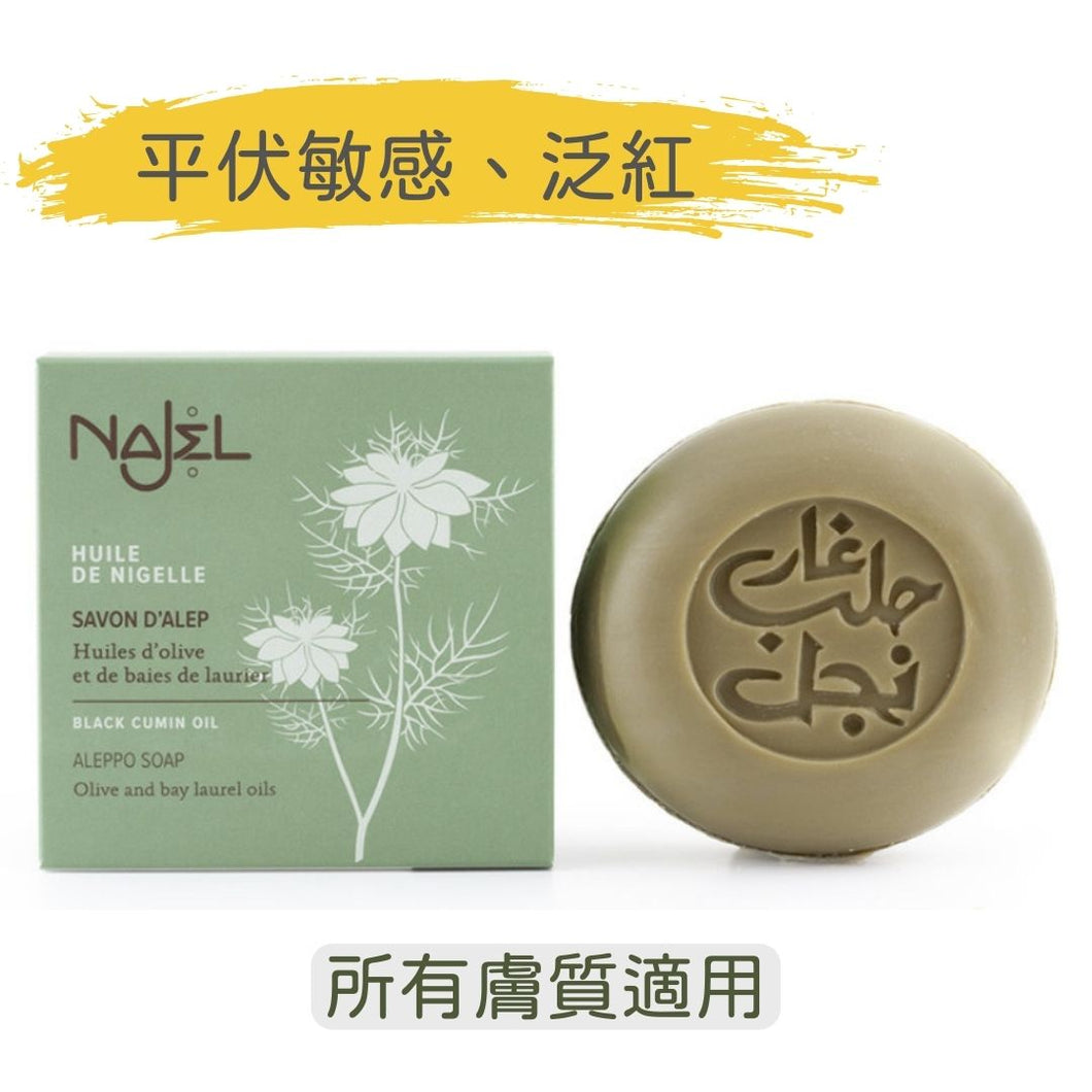 黑茴香油 阿勒頗手工皂 (Najel - 法國天然護膚品牌)