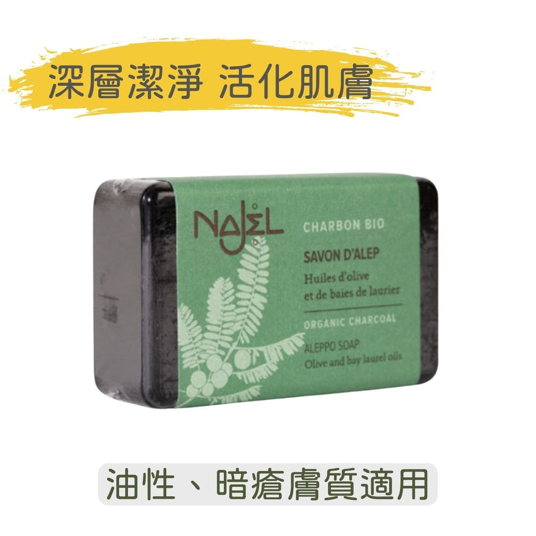 有機炭 阿勒頗手工皂 (Najel - 法國天然護膚品牌)