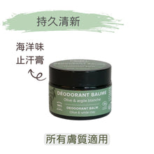 將圖片載入圖庫檢視器 海洋味 - 有機除臭止汗膏 (Najel - 法國天然護膚品牌)
