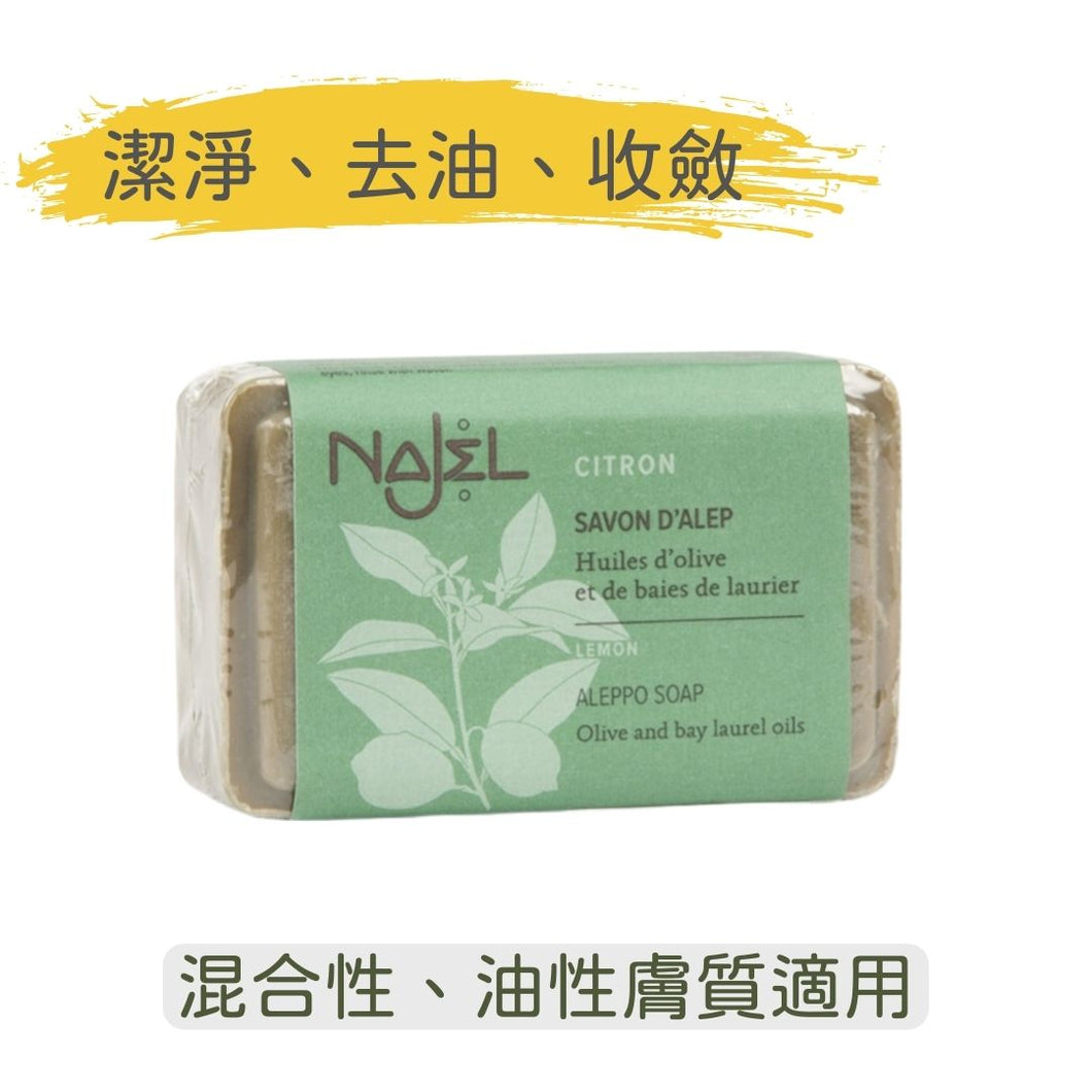 檸檬精油 阿勒頗手工皂 (Najel - 法國天然護膚品牌)