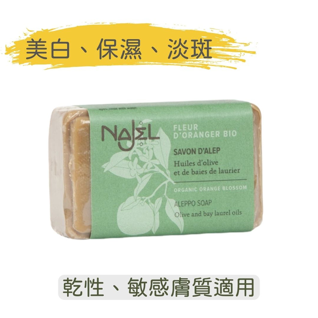 有機橙花 阿勒頗手工皂 (Najel - 法國天然護膚品牌)