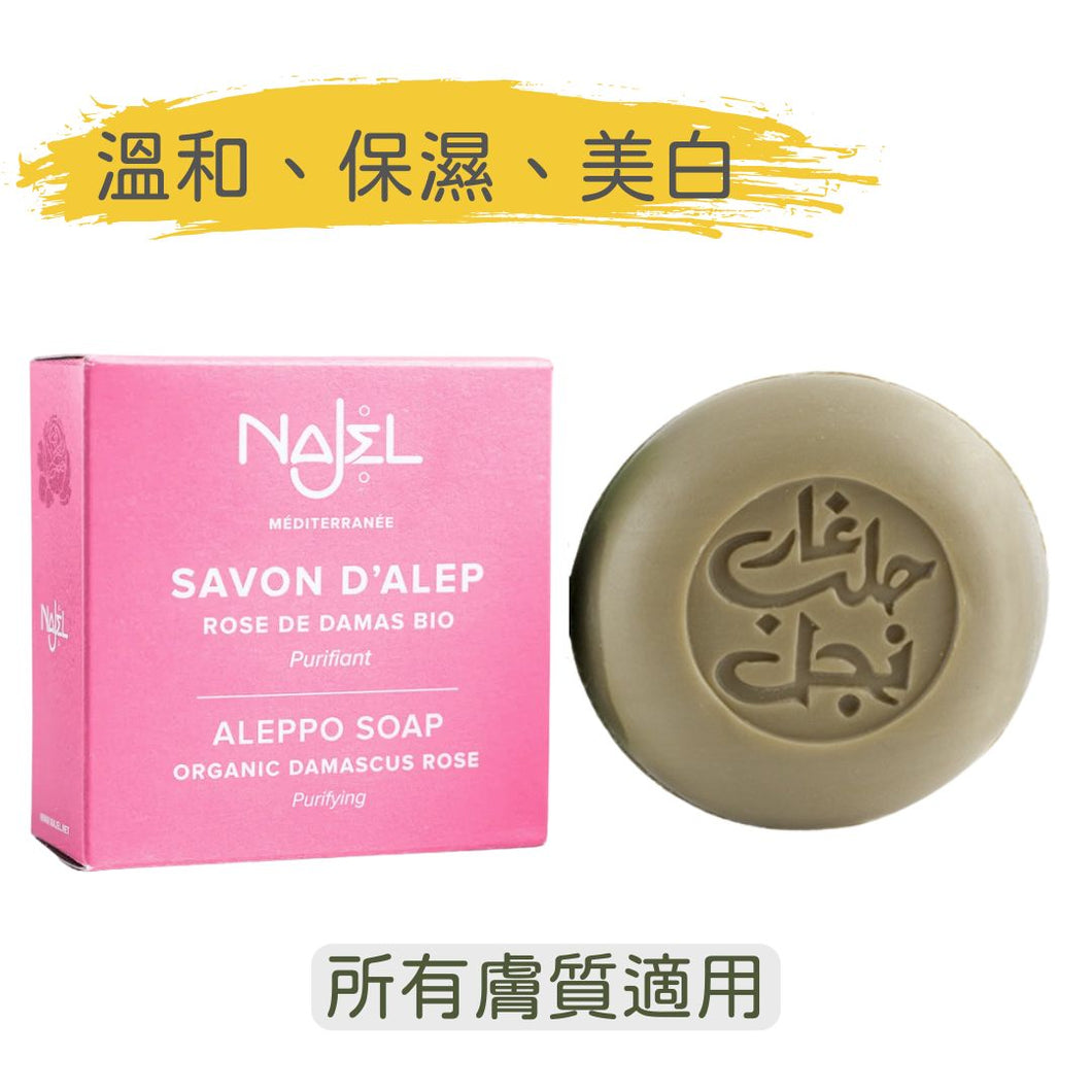 有機大馬士革玫瑰 阿勒頗皂 (Najel - 法國天然護膚品牌)