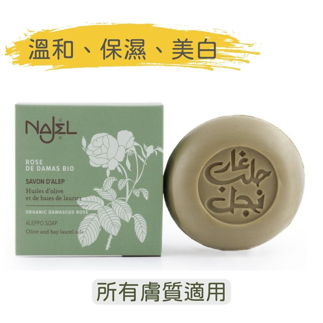 有機大馬士革玫瑰 阿勒頗手工皂 (Najel - 法國天然護膚品牌)