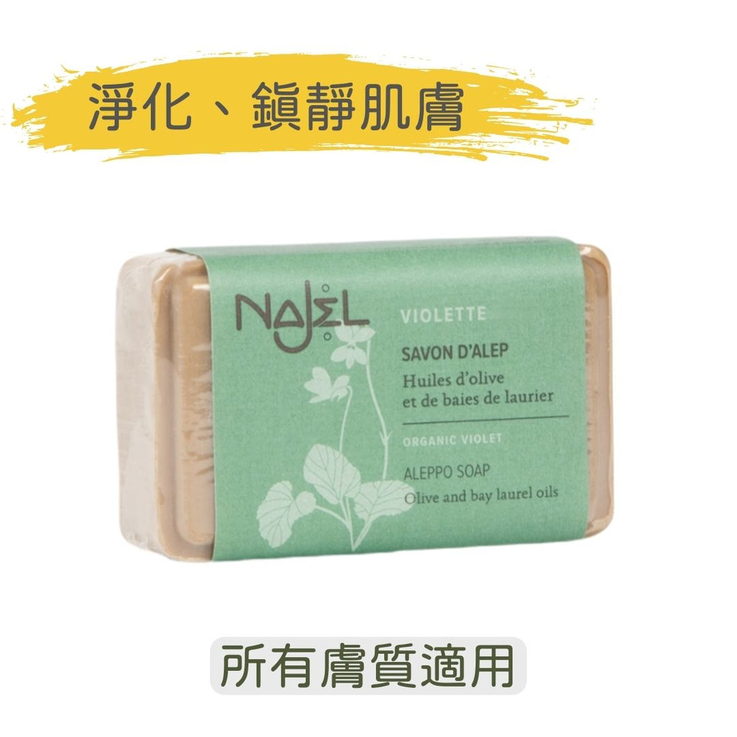 有機紫羅蘭 阿勒頗手工皂 (Najel - 法國天然護膚品牌)