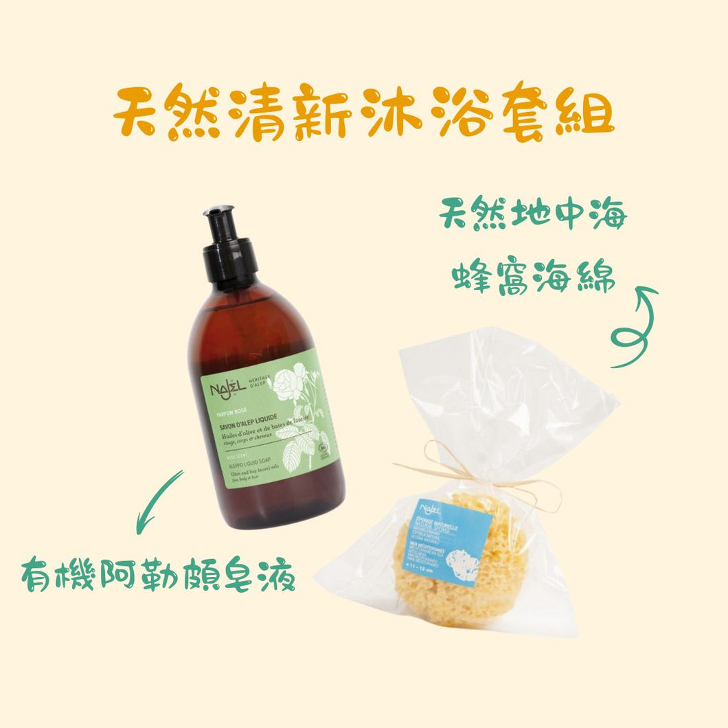 天然清新沐浴套組